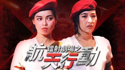 鐳射劇場之航天行動 Bild 1