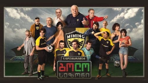 ბოლო სეზონი Bild 1