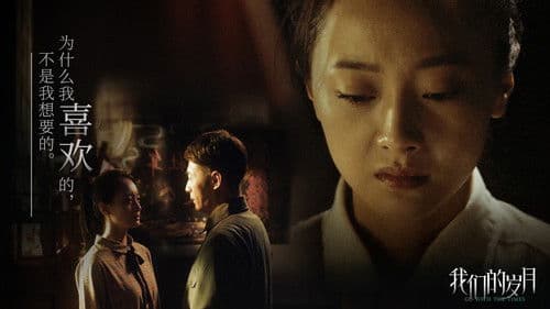 我们的岁月 Bild 1