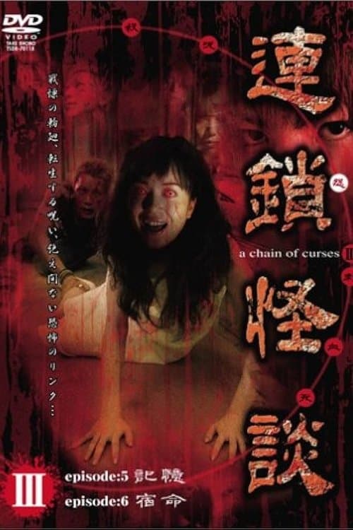 連鎖怪談 ～a chain of curses～ Vol.3