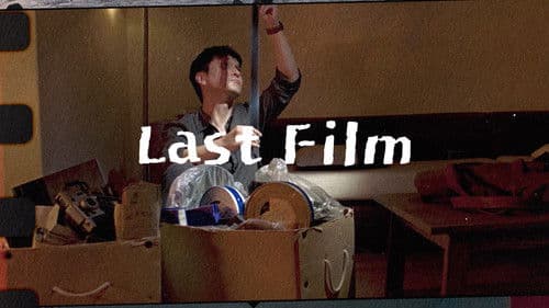 라스트 필름 Bild 2
