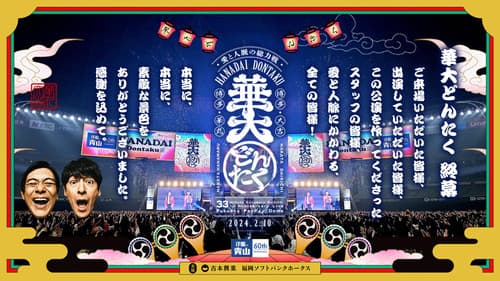 春のお笑いスペシャル 2024 華大どんたく〜愛と人脈の総力戦!これを見たらあなたもタニマチSP〜 Bild 1