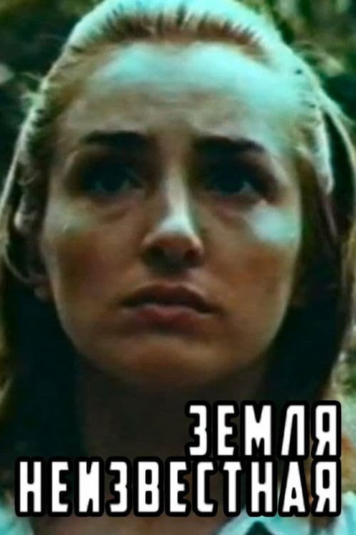 Земля неизвестная