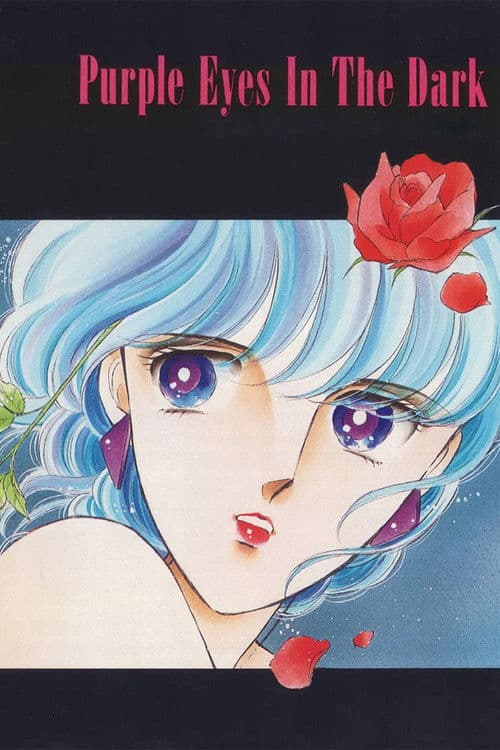 闇のパープル・アイ