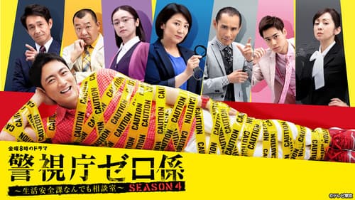 警視庁ゼロ係 Bild 1