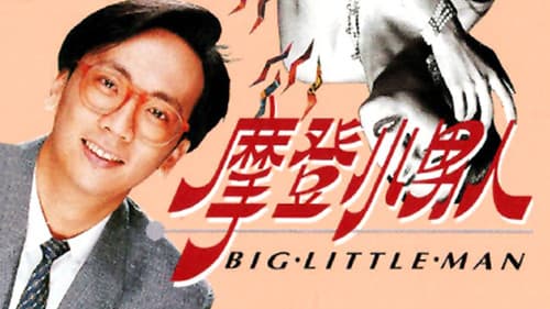 摩登小男人 Bild 1