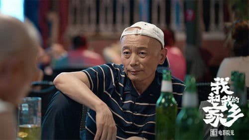 我和我的家乡 Bild 4