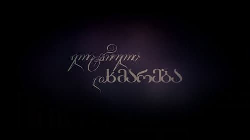 ელიტარული დახმარება Bild 2