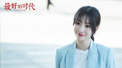 最好的时代 Bild 1