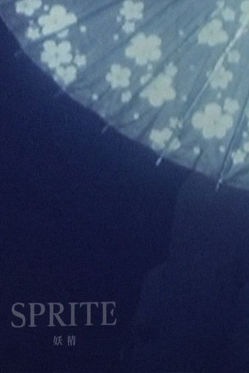 しまだゆきやす８ミリ映画遺産：妖精