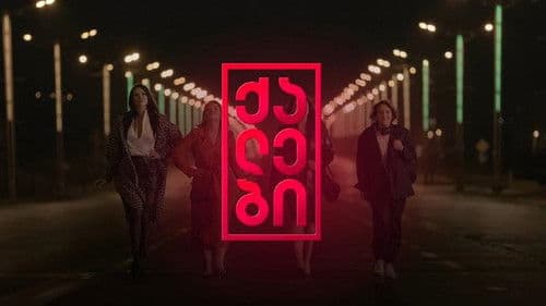 ქალები Bild 1