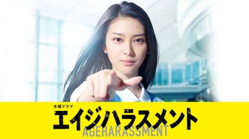 エイジハラスメント Bild 4