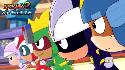 开心超人2：启源星之战 Bild 1