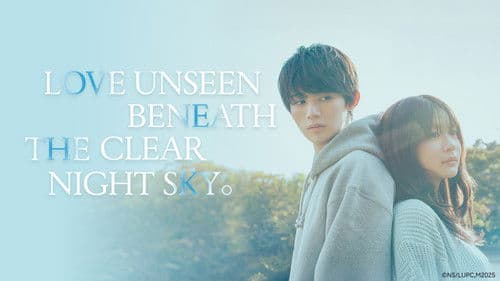 透明な夜に駆ける君と、目に見えない恋をした。 Bild 3