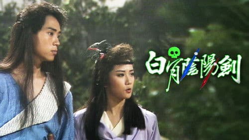 白骨陰陽劍 Bild 1