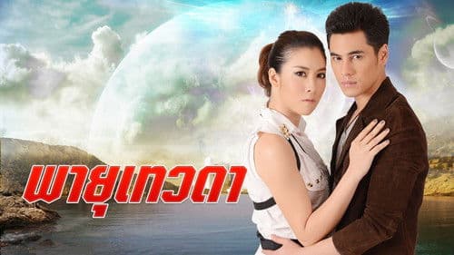 พายุเทวดา Bild 1