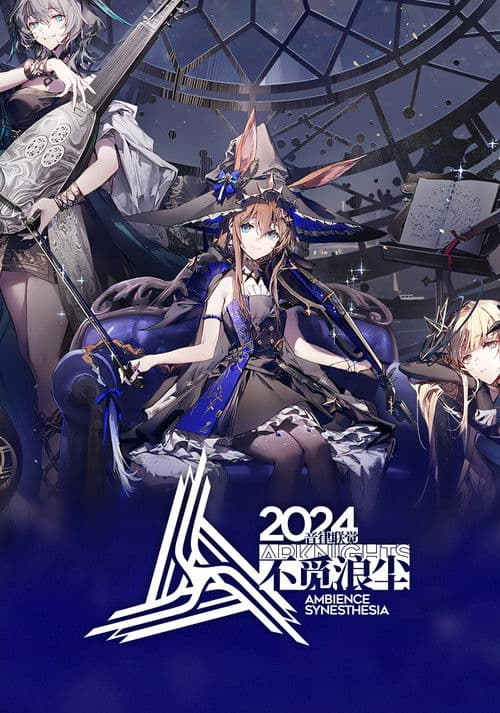 《明日方舟》2024「音律联觉-不觅浪尘」