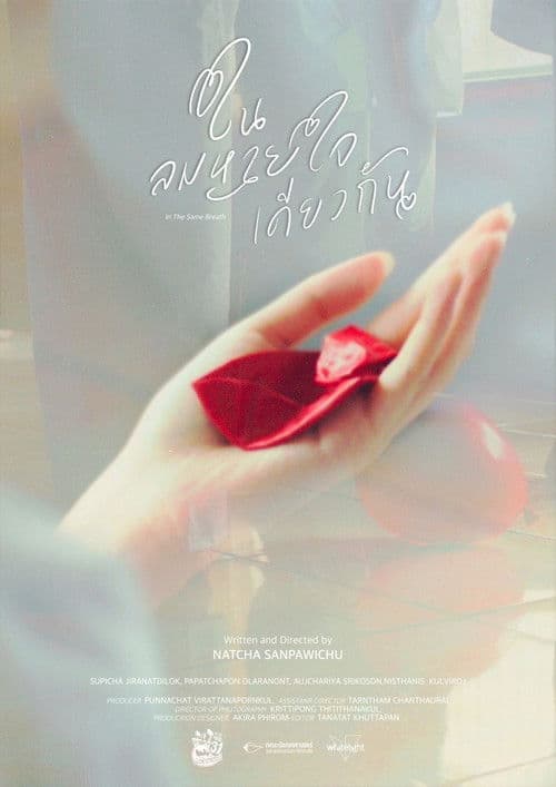 ในลมหายใจเดียวกัน