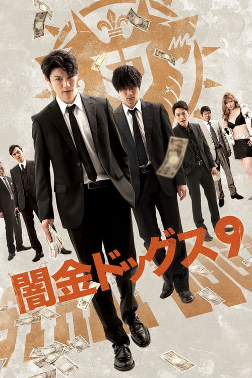闇金ドッグス9