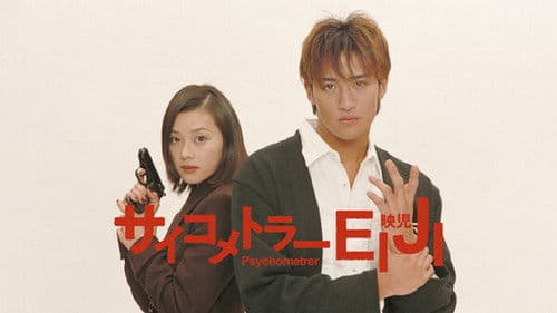 サイコメトラーEIJI Bild 1