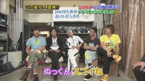 SMAPに内緒でドラマ作っちゃいましたSP ~毒トマト殺人事件 Bild 1