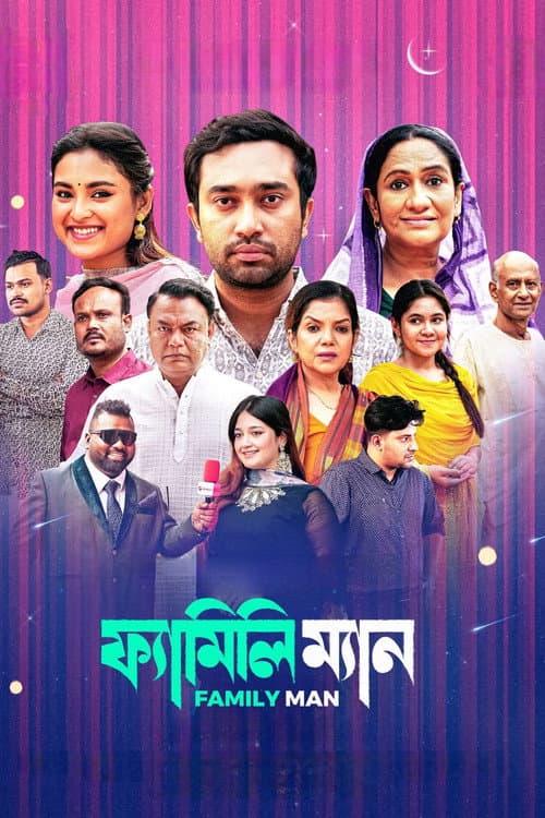 ফ্যামিলি ম্যান
