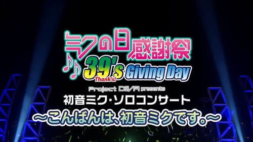 ミクの日感謝祭39's Giving Day Bild 2