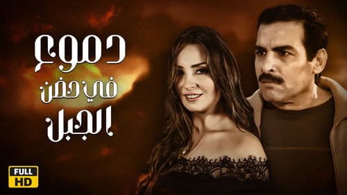 دموع في حضن الجبل Bild 1