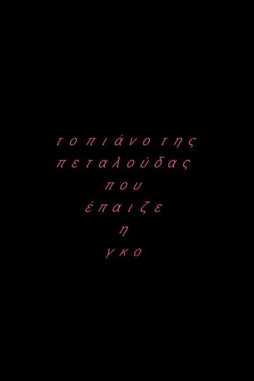 Το πιάνο της πεταλούδας που έπαιζε η Γκο