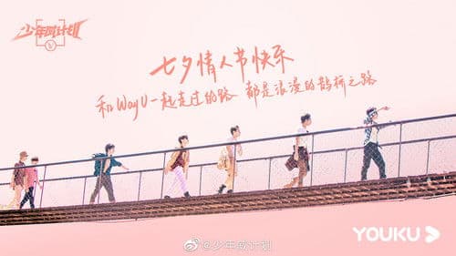 少年威计划 Bild 1