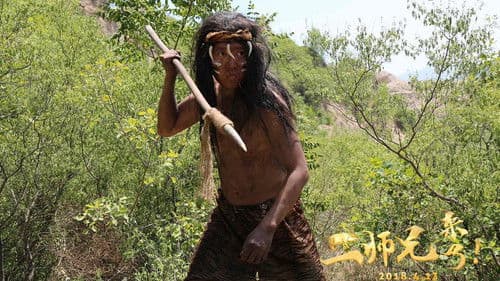 二师兄来了 Bild 1