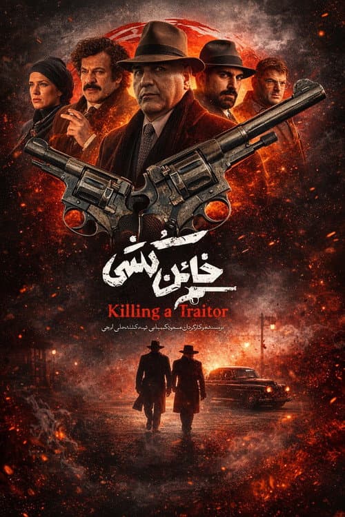 خائن کشی