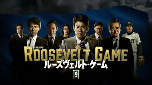 ルーズヴェルト・ゲーム Bild 1