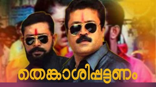 തെങ്കാശിപ്പട്ടണം Bild 1