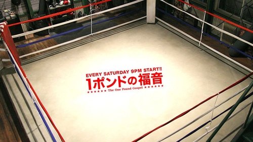 １ポンドの福音 Bild 1