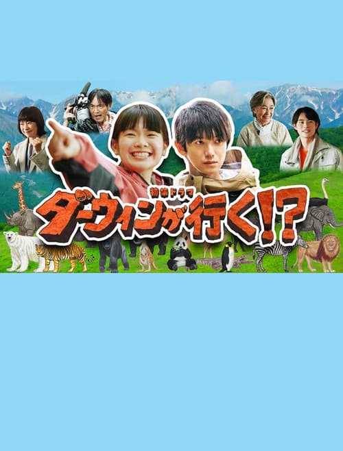 ダーウィンが行く！？