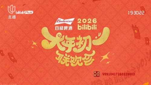 2026bilibili大年初一联欢会 Bild 1
