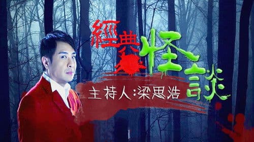 經典·怪談 Bild 1