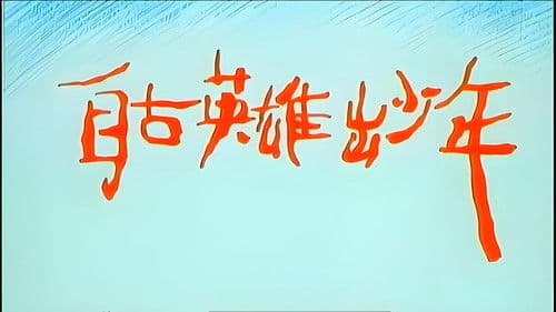 自古英雄出少年 Bild 1