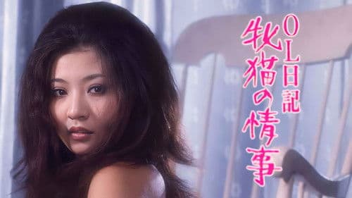 ＯＬ日記　牝猫の匂い Bild 2