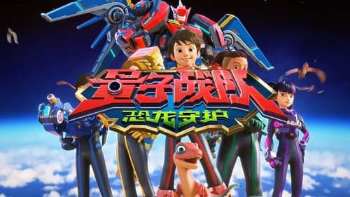 量子战队之恐龙守护 Bild 1
