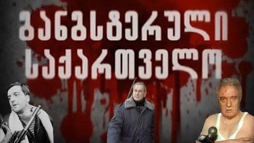 განგსტერული საქართველო Bild 1