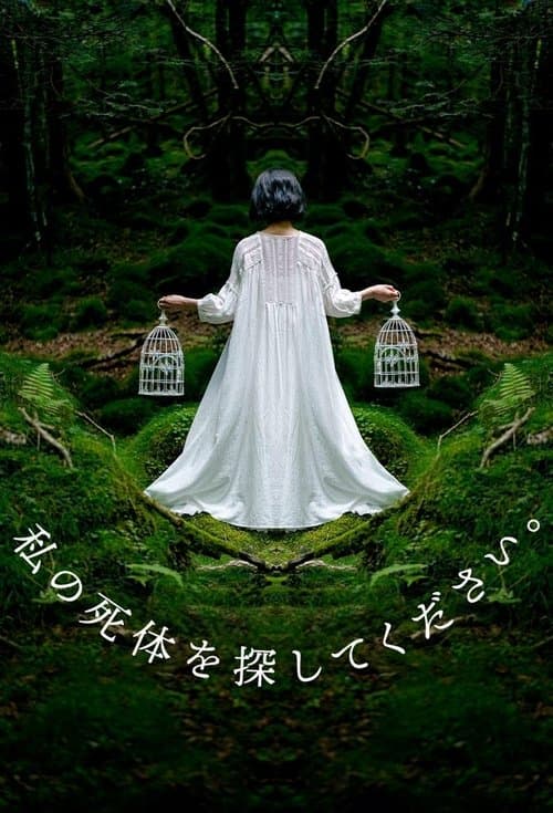 私の死体を探してください。