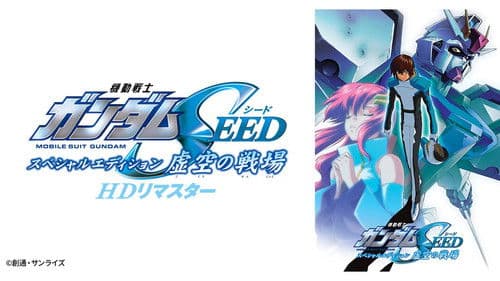 機動戦士ガンダムSEED スペシャルエディション 虚空の戦場 Bild 3