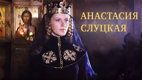 Княгиня Слуцкая Bild 1