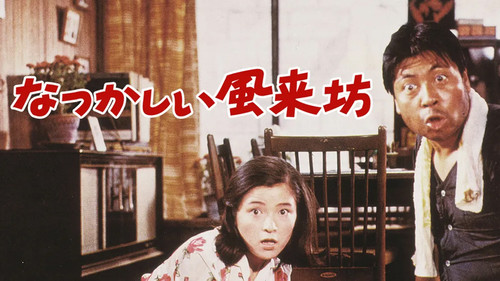 なつかしい風来坊 Bild 1