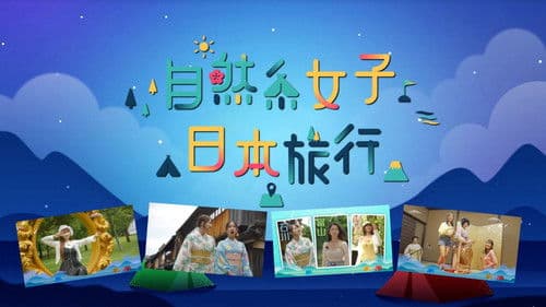 自然系女子日本旅行 Bild 1