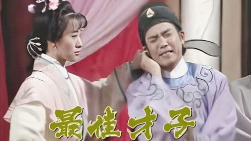 最佳才子‎ Bild 1