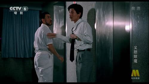 义胆除魔 Bild 1