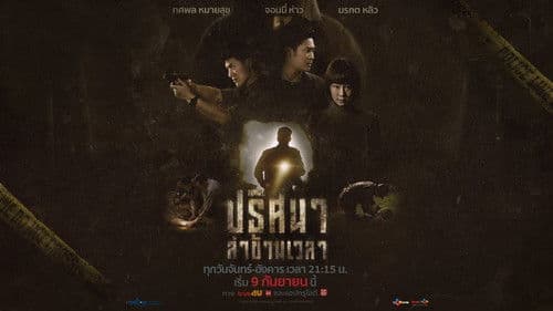 ปริศนาล่าข้ามเวลา Bild 1